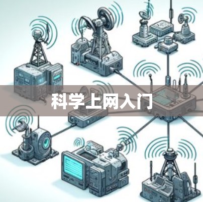 科学上网入门