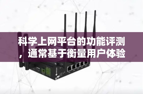 科学上网平台的功能评测,通常基于衡量用户体验、性能和功能的标准,以评估其表现。以下是详细的分析和总结 科学上网平台的功能评测,通常基于衡量用户体验、性能和功能的标准,以评估其表现。以下是详细的分析和总结