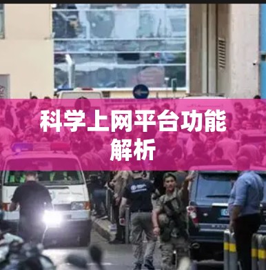 科学上网平台功能解析
