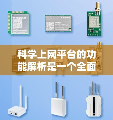 科学上网平台的功能解析是一个全面而细致的过程，涵盖了从功能设计到技术实现的各个方面。以下是对该过程的详细解析