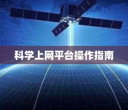 科学上网平台操作指南