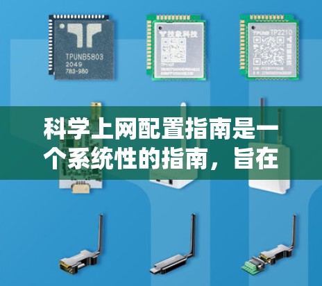 科学上网配置指南是一个系统性的指南，旨在帮助用户保护和管理他们的网络环境，以确保安全和高效。以下是一个结构清晰、内容全面的指南，涵盖从用户信息到安全措施，再到网站访问和网络管理等方面