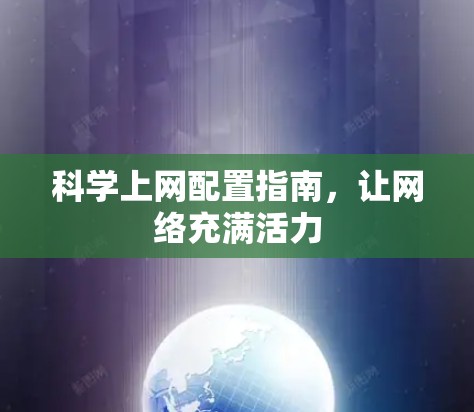 科学上网配置指南，让网络充满活力