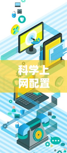 科学上网配置文件通常用于管理科学网站的访问权限和安全设置。以下是一般的配置步骤，适用于大多数科学网站