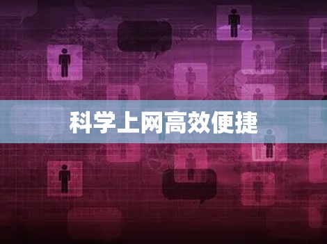 科学上网高效便捷 科学上网高效便捷