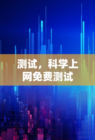 测试,科学上网免费测试 测试,科学上网免费测试