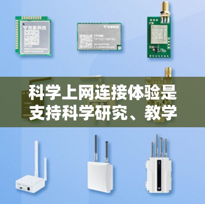 科学上网连接体验是支持科学研究、教学、实验活动等专业领域的网络环境。为了提升这一体验，可以从以下几个方面进行优化