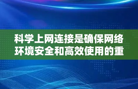 科学上网连接是确保网络环境安全和高效使用的重要方法。以下是对科学上网连接的详细总结,涵盖防火墙、共享服务器、加密和多线程连接等方法,并附上每个方法的具体步骤和适用场景 科学上网连接是确保网络环境安全和高效使用的重要方法。以下是对科学上网连接的详细总结,涵盖防火墙、共享服务器、加密和多线程连接等方法,并附上每个方法的具体步骤和适用场景