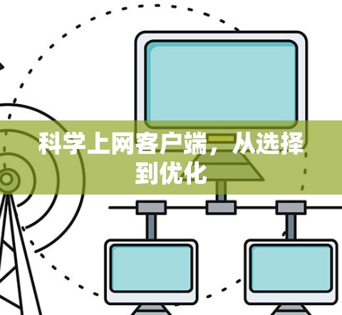 科学上网客户端，从选择到优化