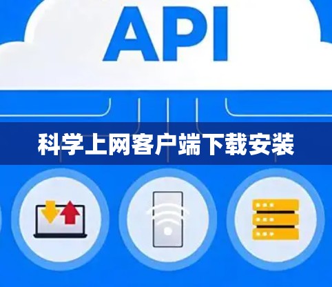 科学上网客户端下载安装