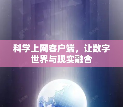 科学上网客户端，让数字世界与现实融合