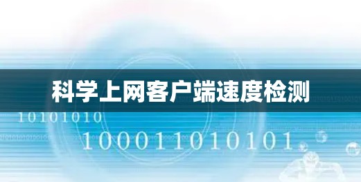 科学上网客户端速度检测 科学上网客户端速度检测