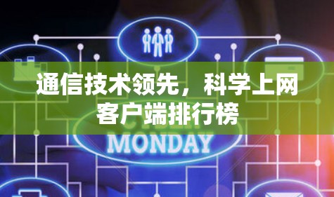 通信技术领先，科学上网客户端排行榜