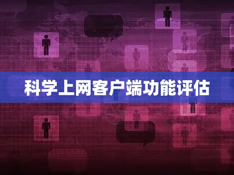 科学上网客户端功能评估
