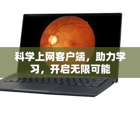 科学上网客户端，助力学习，开启无限可能