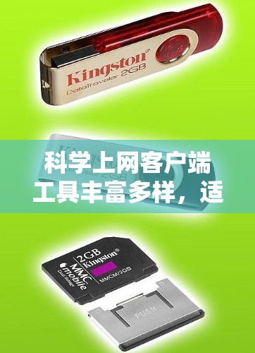 科学上网客户端工具丰富多样,适合不同用户的需求。以下是一些主要的工具及其特点 科学上网客户端工具丰富多样,适合不同用户的需求。以下是一些主要的工具及其特点