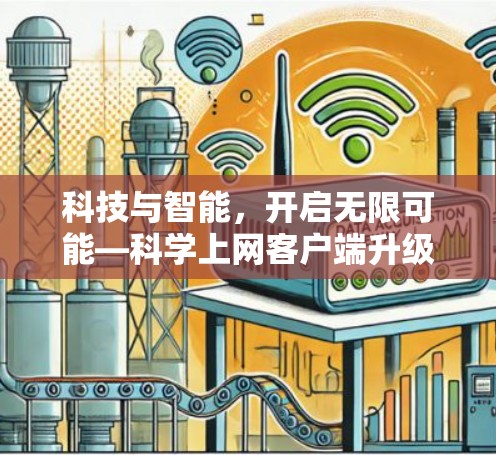 科技与智能，开启无限可能—科学上网客户端升级