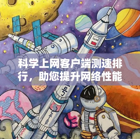 科学上网客户端测速排行，助您提升网络性能与满足需求