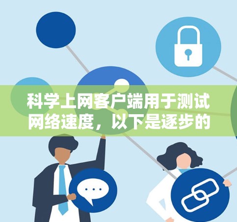 科学上网客户端用于测试网络速度，以下是逐步的解答