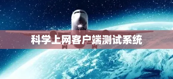 科学上网客户端测试系统 科学上网客户端测试系统