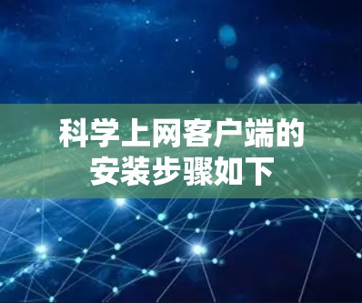 科学上网客户端的安装步骤如下