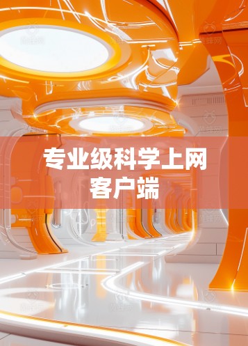 专业级科学上网客户端
