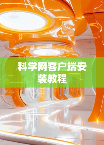 科学网客户端安装教程