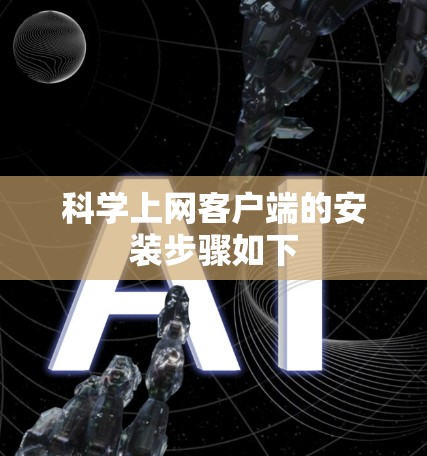 科学上网客户端的安装步骤如下