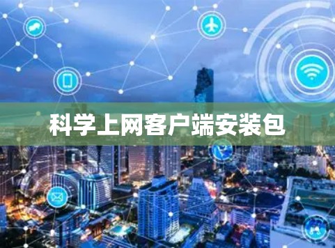 科学上网客户端安装包