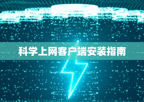 科学上网客户端安装指南 科学上网客户端安装指南