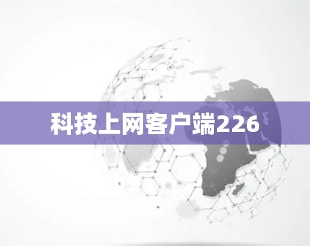 科技上网客户端226