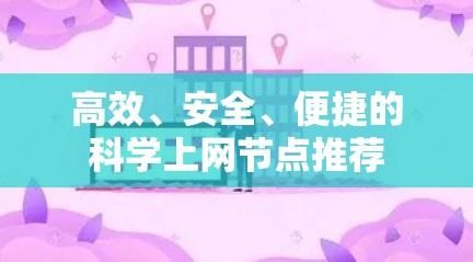 高效、安全、便捷的科学上网节点推荐