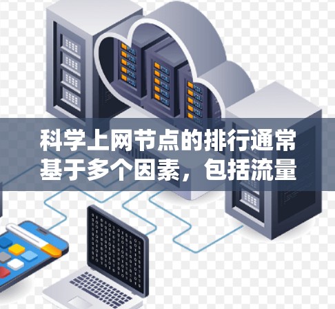 科学上网节点的排行通常基于多个因素,包括流量、排名、可信度、时间戳、关键词排名、点赞数、分享数、送爽数等。以下是226年科学上网节点的排行,参考自爬虫数据(crawlsource.com) 科学上网节点的排行通常基于多个因素,包括流量、排名、可信度、时间戳、关键词排名、点赞数、分享数、送爽数等。以下是226年科学上网节点的排行,参考自爬虫数据(crawlsource.com)