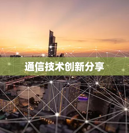 通信技术创新分享 通信技术创新分享