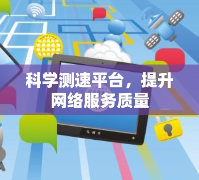 科学测速平台，提升网络服务质量
