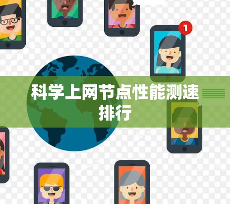 科学上网节点性能测速排行