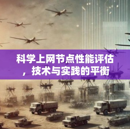 科学上网节点性能评估,技术与实践的平衡 科学上网节点性能评估,技术与实践的平衡