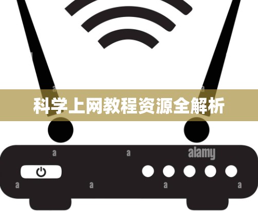 科学上网教程资源全解析