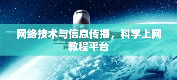 网络技术与信息传播，科学上网教程平台
