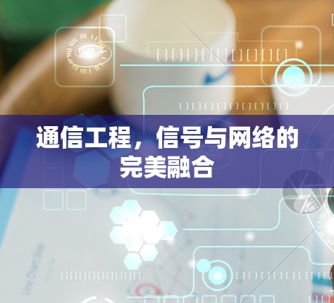 通信工程，信号与网络的完美融合
