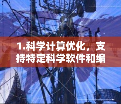 1.科学计算优化，支持特定科学软件和编程语言，提升科学计算效率