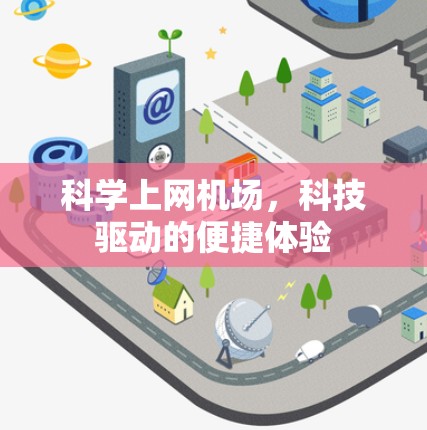 科学上网机场，科技驱动的便捷体验