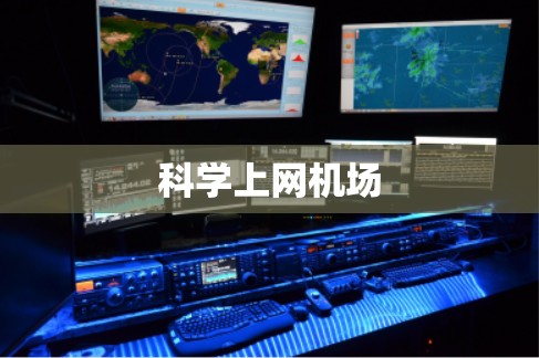 科学上网机场