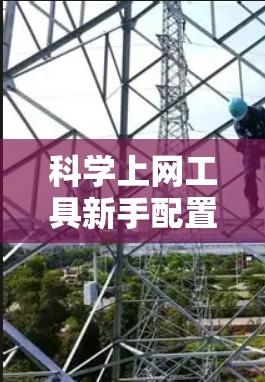 科学上网工具新手配置教程，从基础到高级，全面解析与最佳实践