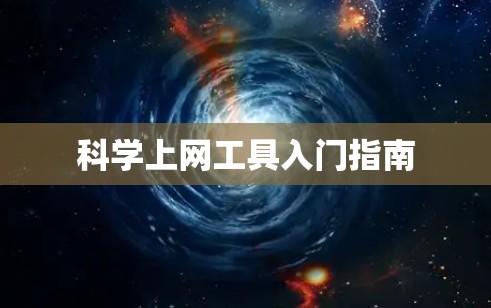 科学上网工具入门指南 科学上网工具入门指南