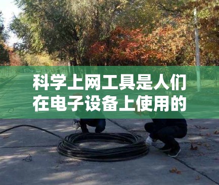 科学上网工具是人们在电子设备上使用的工具,广泛应用于科学研究、学习和工作等场景。评测科学上网工具的效果,是评估其适用性和便捷性,帮助用户选择最适合自己的工具。以下是对这一主题的详细分析 科学上网工具是人们在电子设备上使用的工具,广泛应用于科学研究、学习和工作等场景。评测科学上网工具的效果,是评估其适用性和便捷性,帮助用户选择最适合自己的工具。以下是对这一主题的详细分析