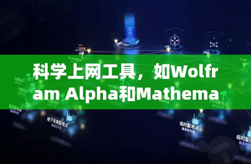 科学上网工具,如Wolfram Alpha和Mathematica,为学习数学和科学提供了强大的资源和工具。以下是详细的使用指南和步骤 科学上网工具,如Wolfram Alpha和Mathematica,为学习数学和科学提供了强大的资源和工具。以下是详细的使用指南和步骤