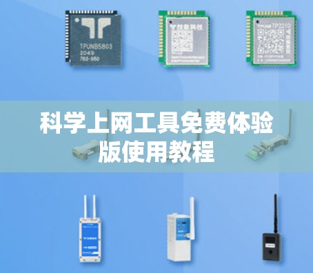 科学上网工具免费体验版使用教程 科学上网工具免费体验版使用教程