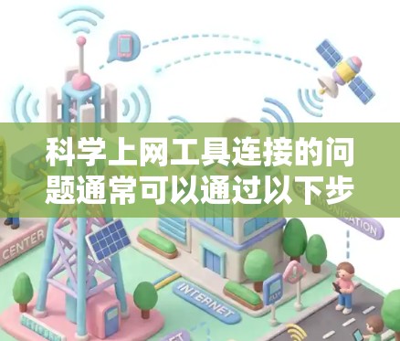 科学上网工具连接的问题通常可以通过以下步骤解决