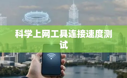 科学上网工具连接速度测试